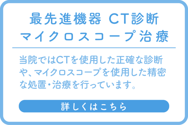 CT診断・マイクロスコープ治療のバナー