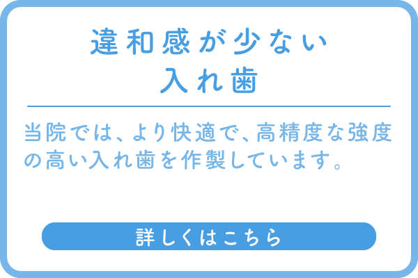 入れ歯のバナー