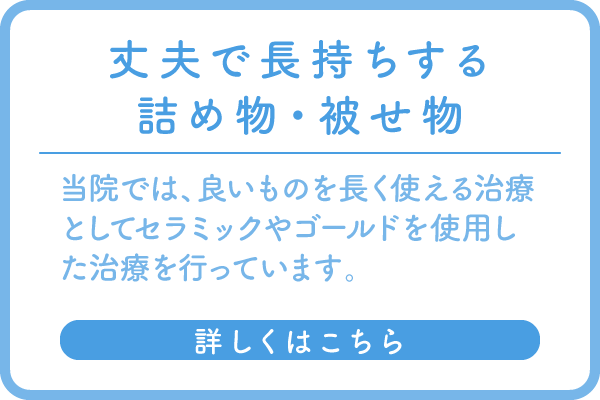 詰め物・被せ物のバナー